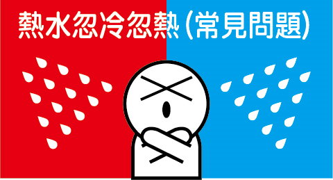 熱水忽冷忽熱,清洗水管,水管清洗,洗水管,水管清潔 熱水忽冷忽熱,清洗水管,水管清洗,洗水管,水管清潔