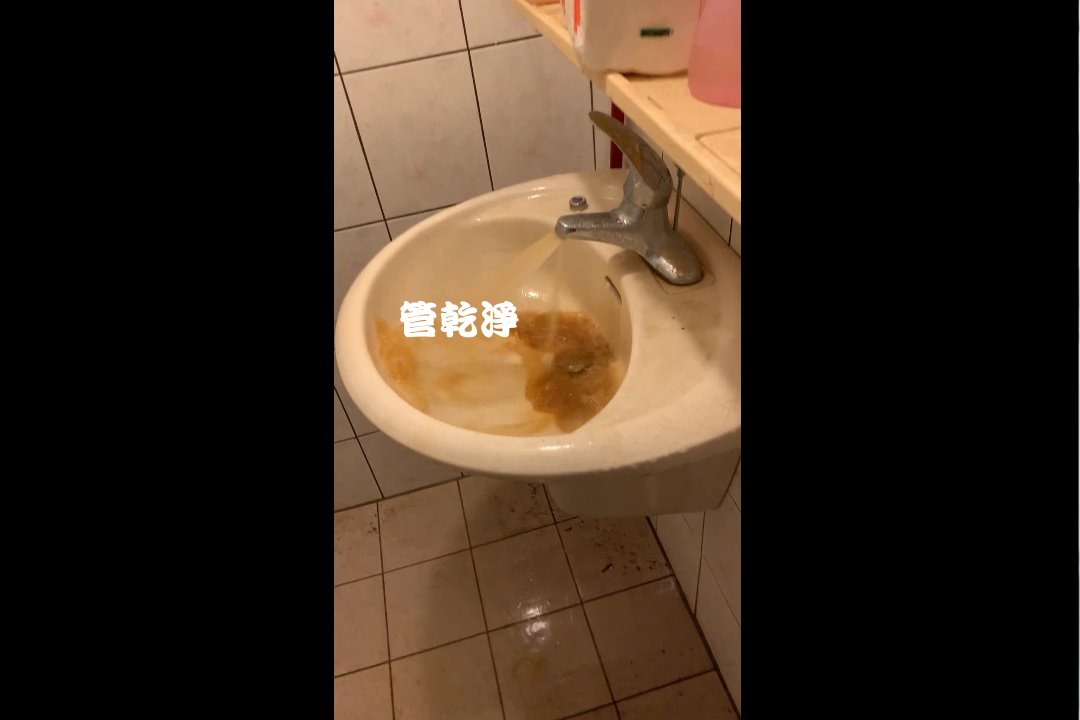 水龍頭噴出濃稠的咖啡? 汐止 瑞松街 洗水管